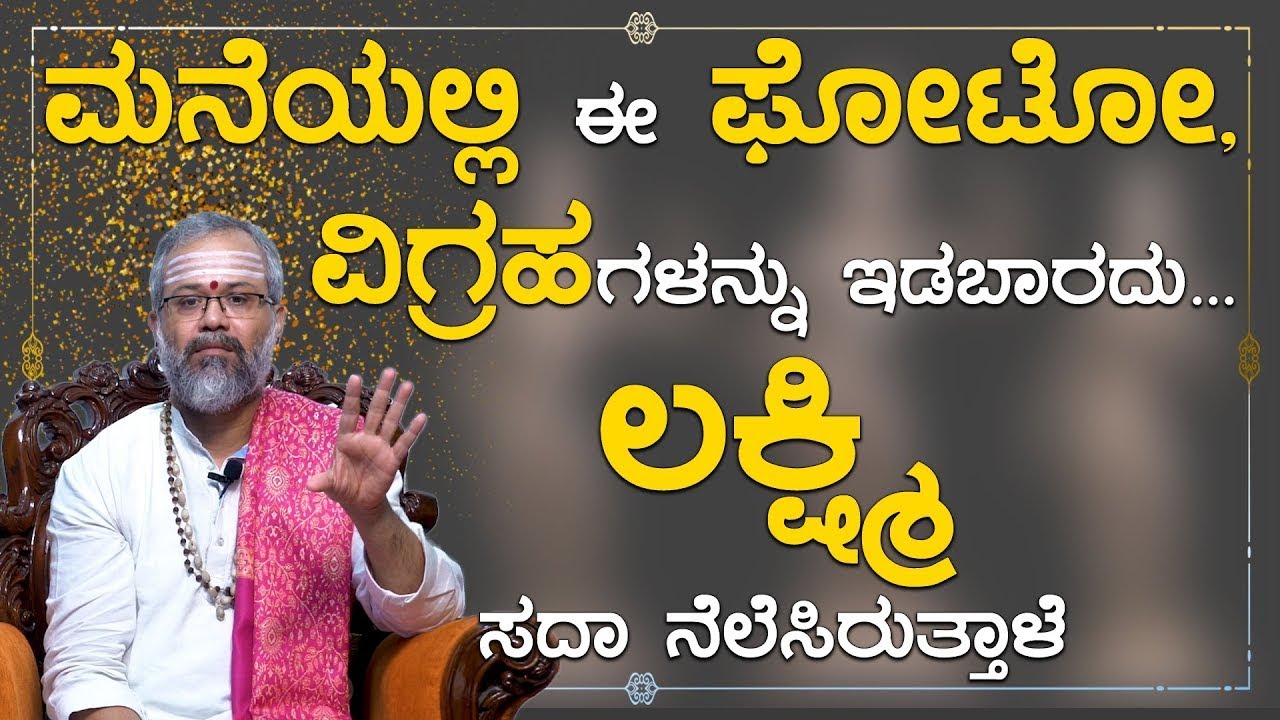 ಸ್ತ್ರೀಯರು ಈ ನಿಯಮಗಳನ್ನು ಪಾಲಿಸಲೇಬೇಕು! | Tips for Women | Ravi Shanker Guruji | Namma Kannada