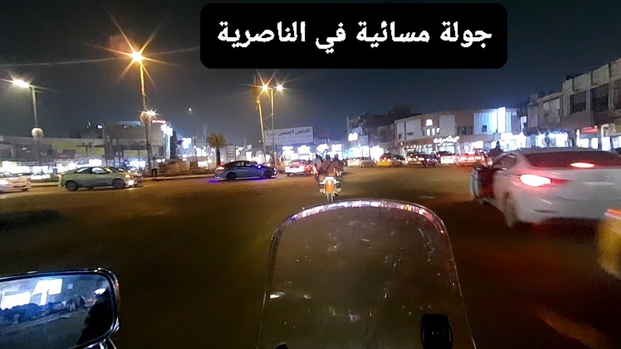 جولة مسائية في الناصرية