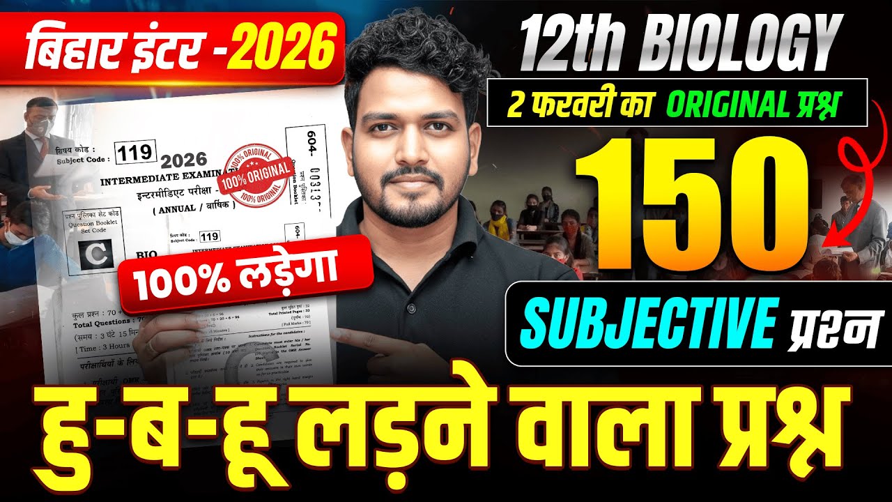 परीक्षा में यहीं आयेगा | Biology Class 12 Objective Questions | Class 12th Bihar Board Exam 2026