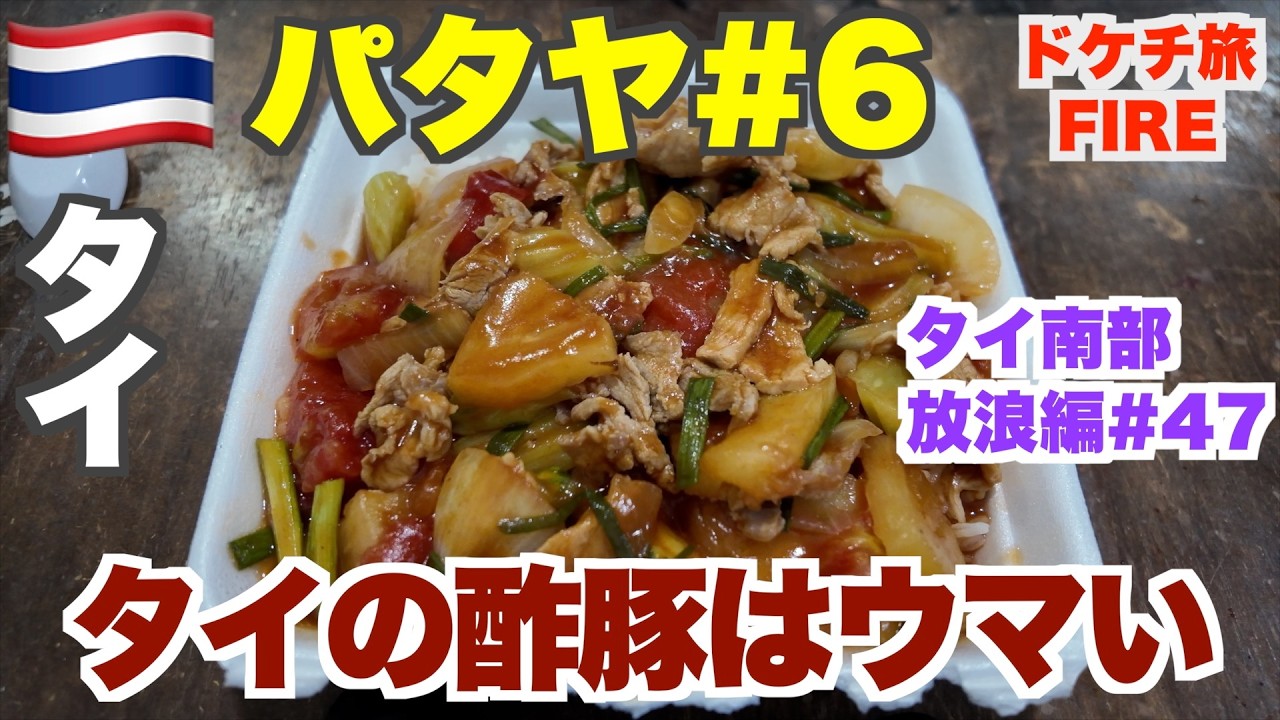 タイ・パタヤでクイッティアオ食べ放題からターミナル21フードコートまで