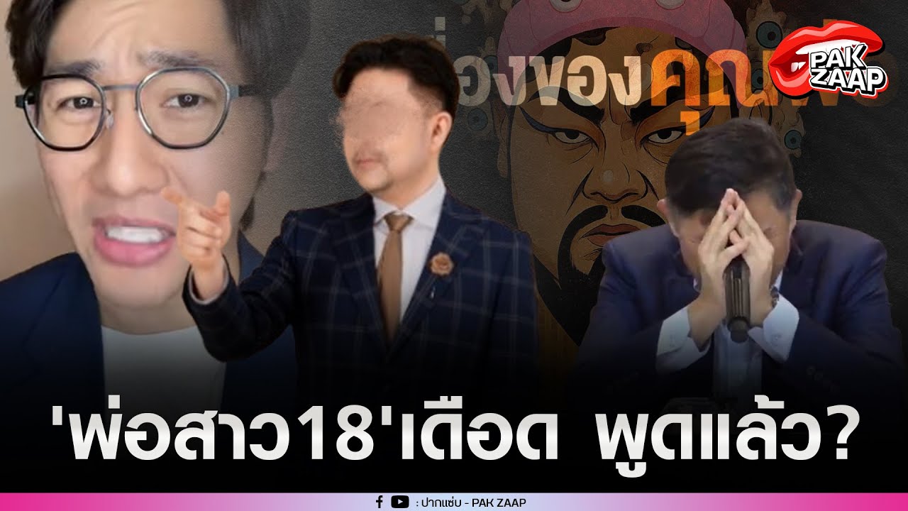 'พ่อสาว18'เดือด หลังถูก'ซ้อเปา'แฉเรื่องในอดีต ลั่น ถ้าเกิดผมเป็นอะไรไป อย่าทำร้ายครอบครัวผมอีกเลย?
