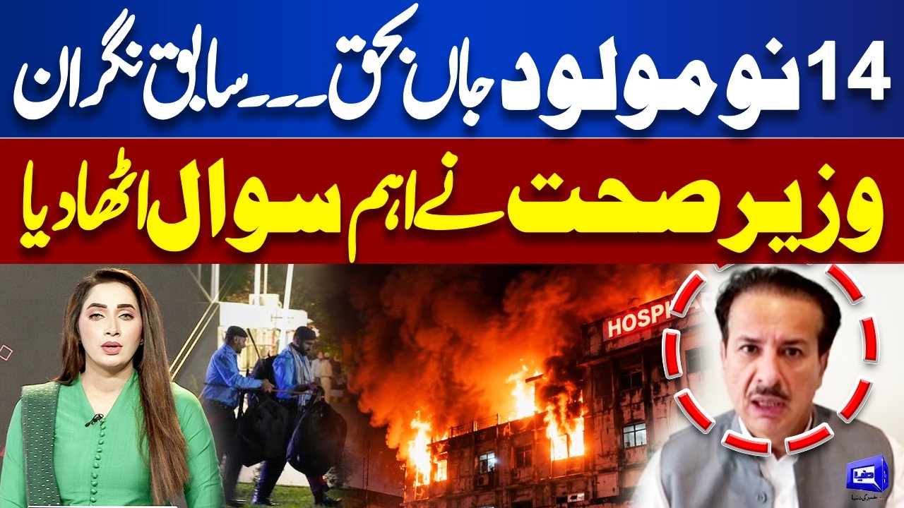 14 Newborn Babies Dead | Former Caretaker Health Minister Raises Major Questions | Dunya News