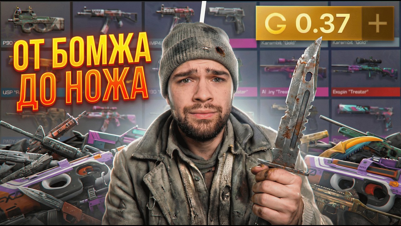 ПОДНЯЛСЯ от БОМЖА до НОЖА за 1 ВИДЕО в STANDOFF 2 😱