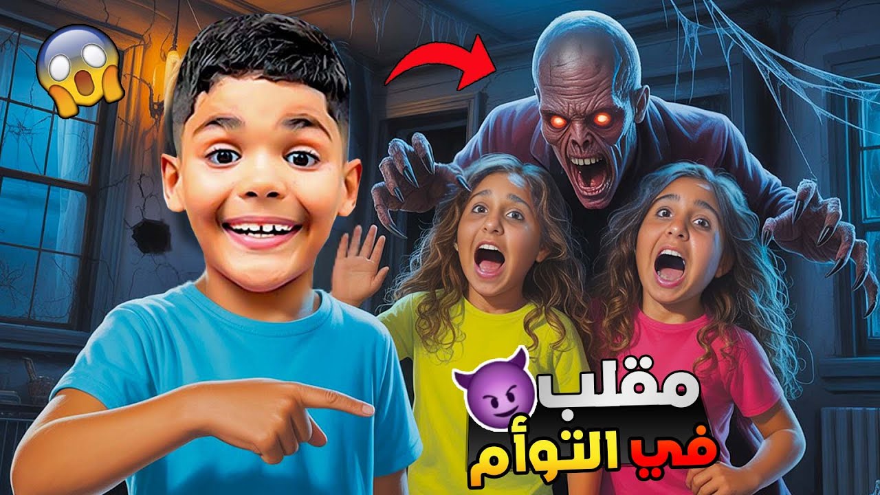 للاسف…درنا مقلب مرعب في التوأم‼️لكن انتهى بكارثة😱(هجم عليهم وحش🚨)