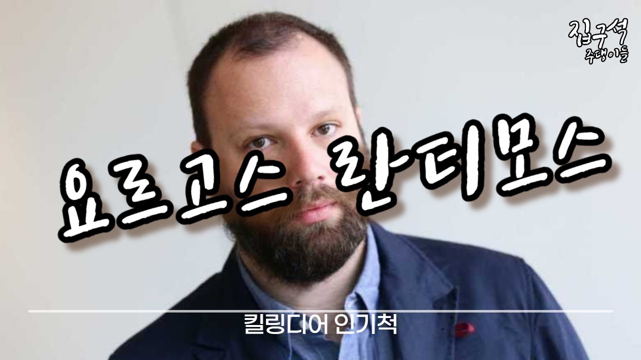 [킬링디어] 요르고스 란티모스가 누구길래?