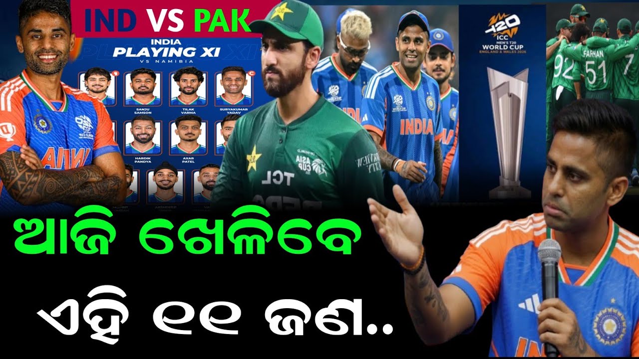IND vs PAK 2026: ପାକିସ୍ତାନକୁ ହରାଇବା ପାଇଁ ସୂର୍ୟା ଘୋଷଣା କଲେ ଭୟଙ୍କର ପ୍ଲେଇଙ୍ଗ୍ ୧୧ 🔥 T20 world cup 2026