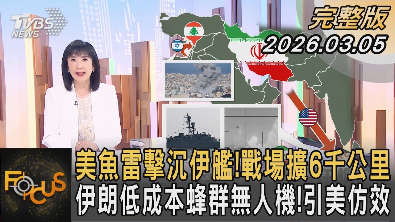 美魚雷擊沉伊艦!戰場擴6千公里 伊朗低成本蜂群無人機!引美仿效｜方念華｜FOCUS全球新聞20260305 @tvbsfocus