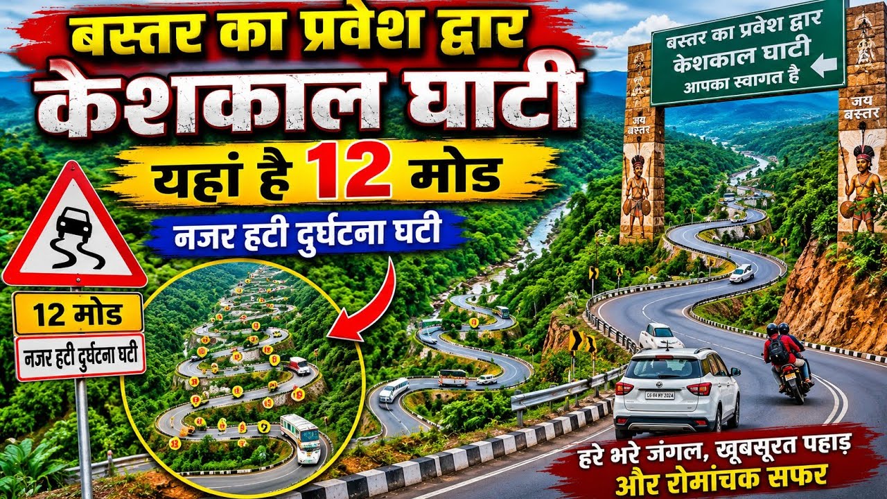 केशकाल घाटी| Keshkal Ghati |कोंडागांव बस्तर |Kondagaon Chhattisgarh | India