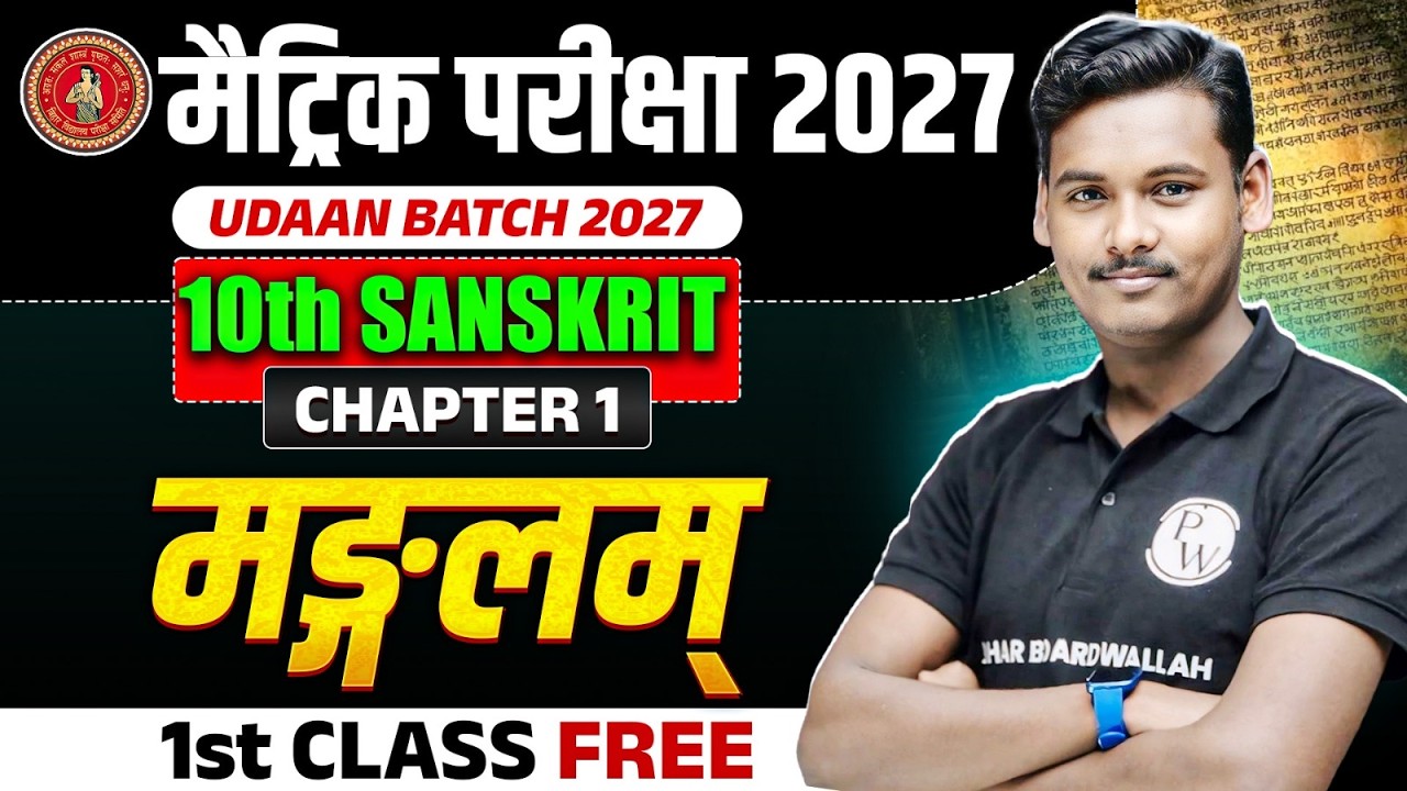 मंगलम पाठ संस्कृत 𝐂𝐥𝐚𝐬𝐬 𝟏𝟎𝐭𝐡 | 𝟏𝟎𝐭𝐡 𝐒𝐚𝐧𝐬𝐤𝐫𝐢𝐭 𝐂𝐡𝐚𝐩𝐭𝐞𝐫 𝟏 𝐁𝐢𝐡𝐚𝐫 𝐁𝐨𝐚𝐫𝐝 | 𝐌𝐚𝐧𝐠𝐚𝐥𝐚𝐦 𝐂𝐥𝐚𝐬𝐬 𝟏𝟎 𝐒𝐚𝐧𝐬𝐤𝐫𝐢𝐭