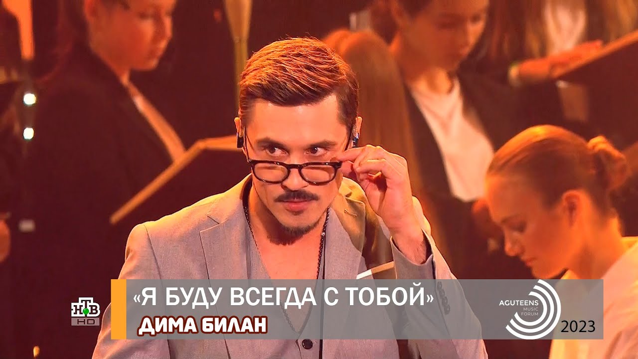 Дима Билан - Я буду всегда с тобой (гала-концерт к 55-летию Леонида Агутина, 10.07.2023)
