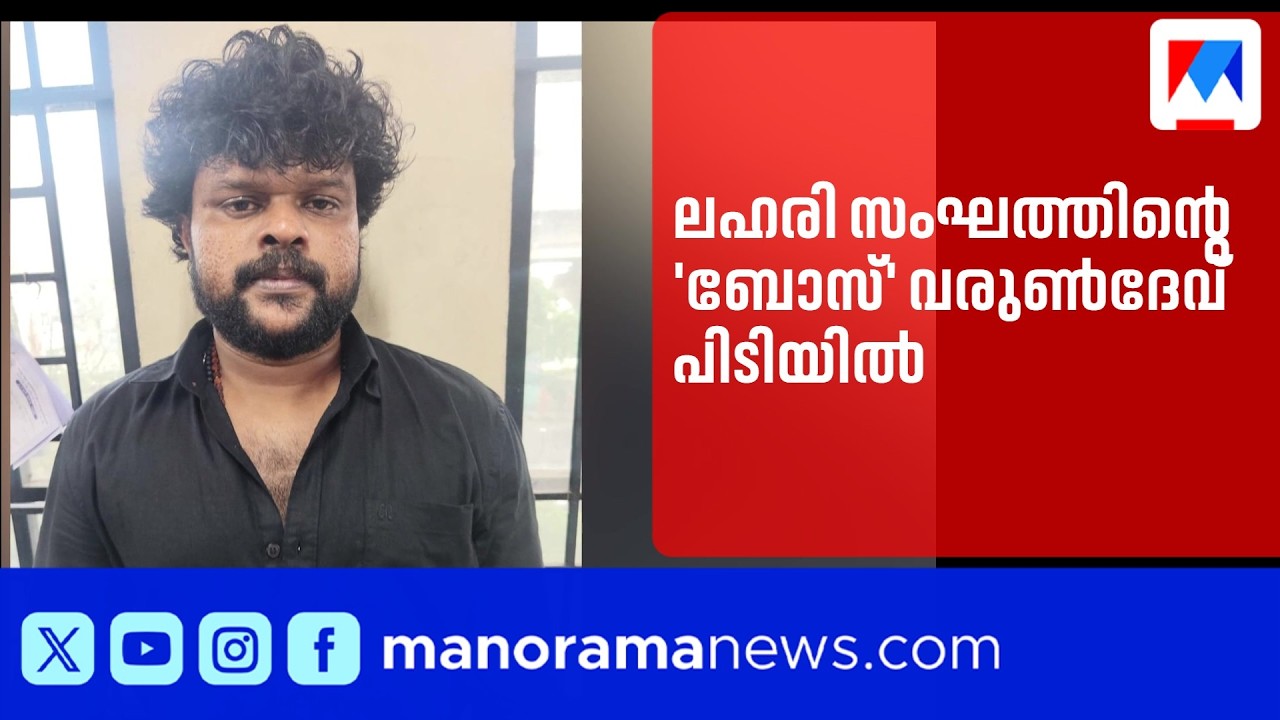 ലഹരി സംഘത്തിന്റെ 'ബോസ്' വരുൺദേവ് കൊച്ചിയിൽ എക്സൈസ് പിടിയിൽ | Kochi Drug Bust | Varun Dev