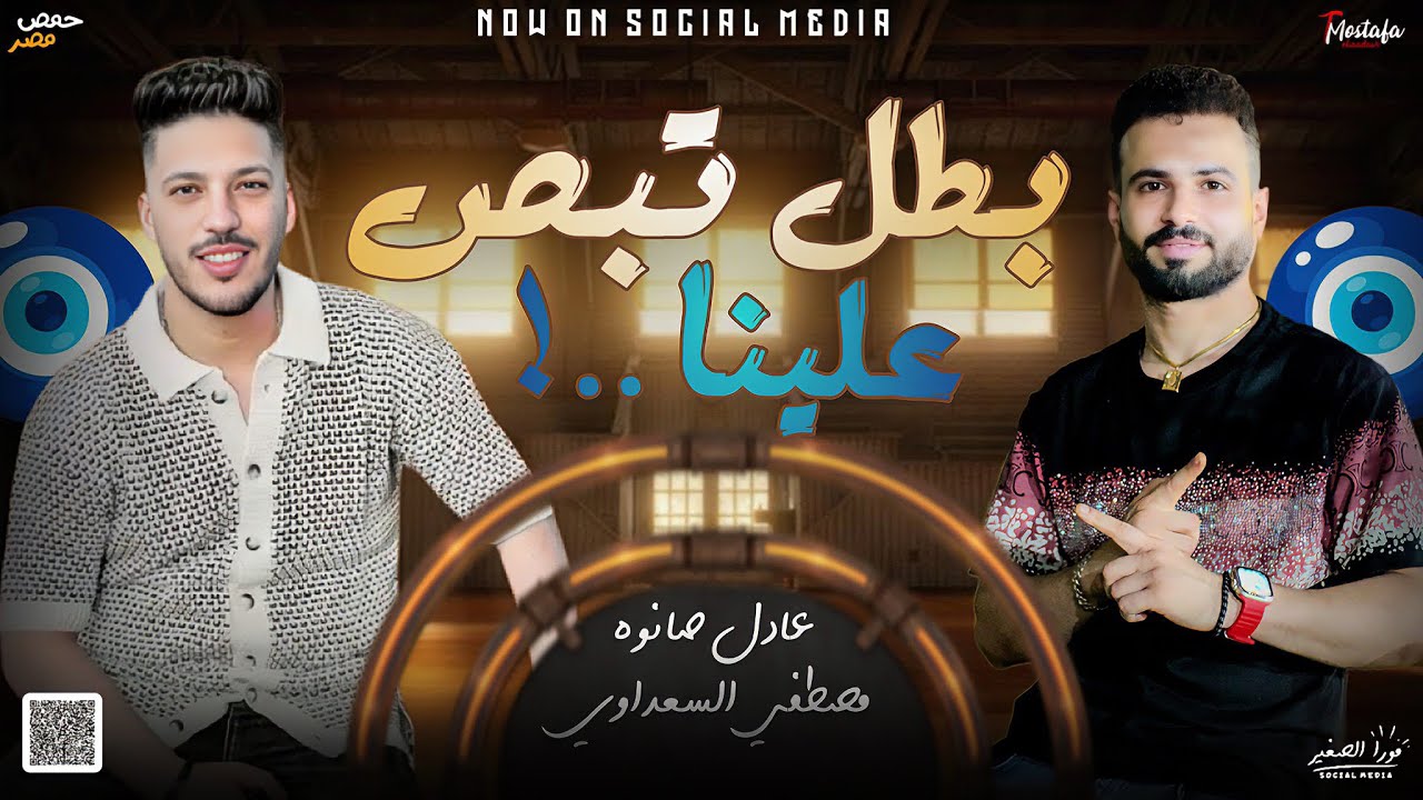 مزمار بطل تبص علينا || السعداوي - عادل صانوه || لـ عشاق الحظ والروقان شعبي جديد2024 هيكسر السماعات