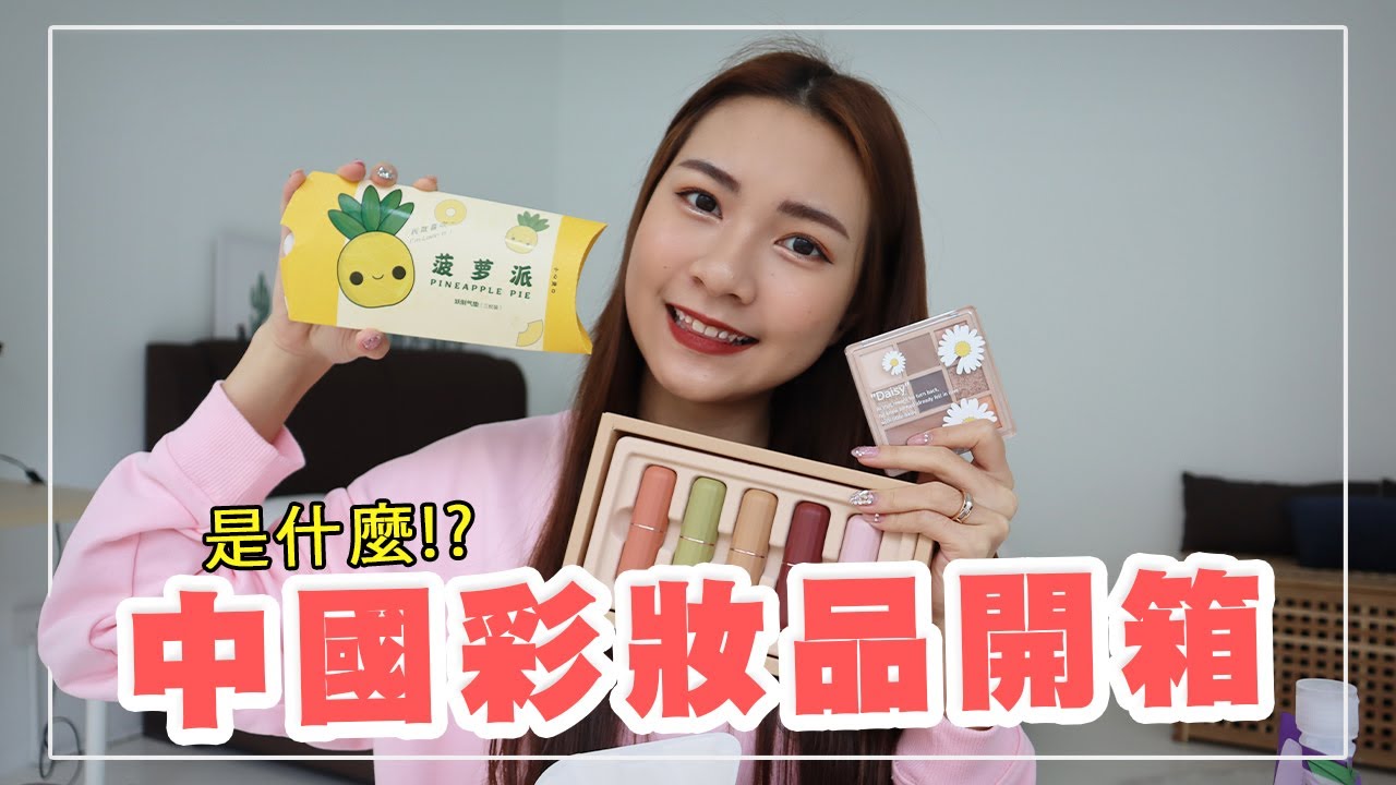 【淘寶開箱】第一次上淘寶買彩妝品！開箱中國彩妝品牌！被小紅書種草的 竟然踩雷？！