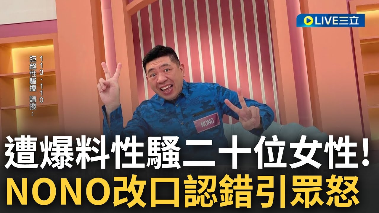 直接點名NONO! 女網紅哽咽控遭車內性騷 遭爆性騷擾近20人 NONO臉書認錯宣布停止演藝工作 網友大酸: 終於想起來了嗎│記者 甘涵仁 柯佩瑄│【LIVE大現場】20230621│三立新聞台
