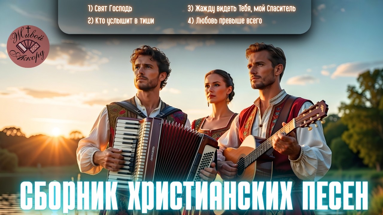 Песни, наполненные силой | СБОРНИК ХРИСТИАНСКИХ ПЕСЕН
