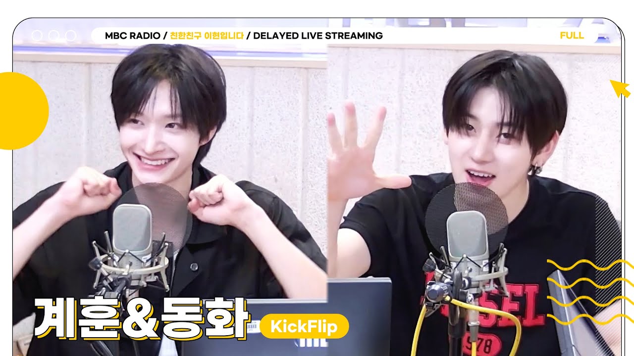 [FULL] 마지막까지 이렇게 웃음 빵빵 터뜨리기 있어? ✨킥플립 계훈&동화✨친친에서 꼭 다시 만나기로 약속해💙 | 친한친구 이현입니다 | MBC 250731 방송