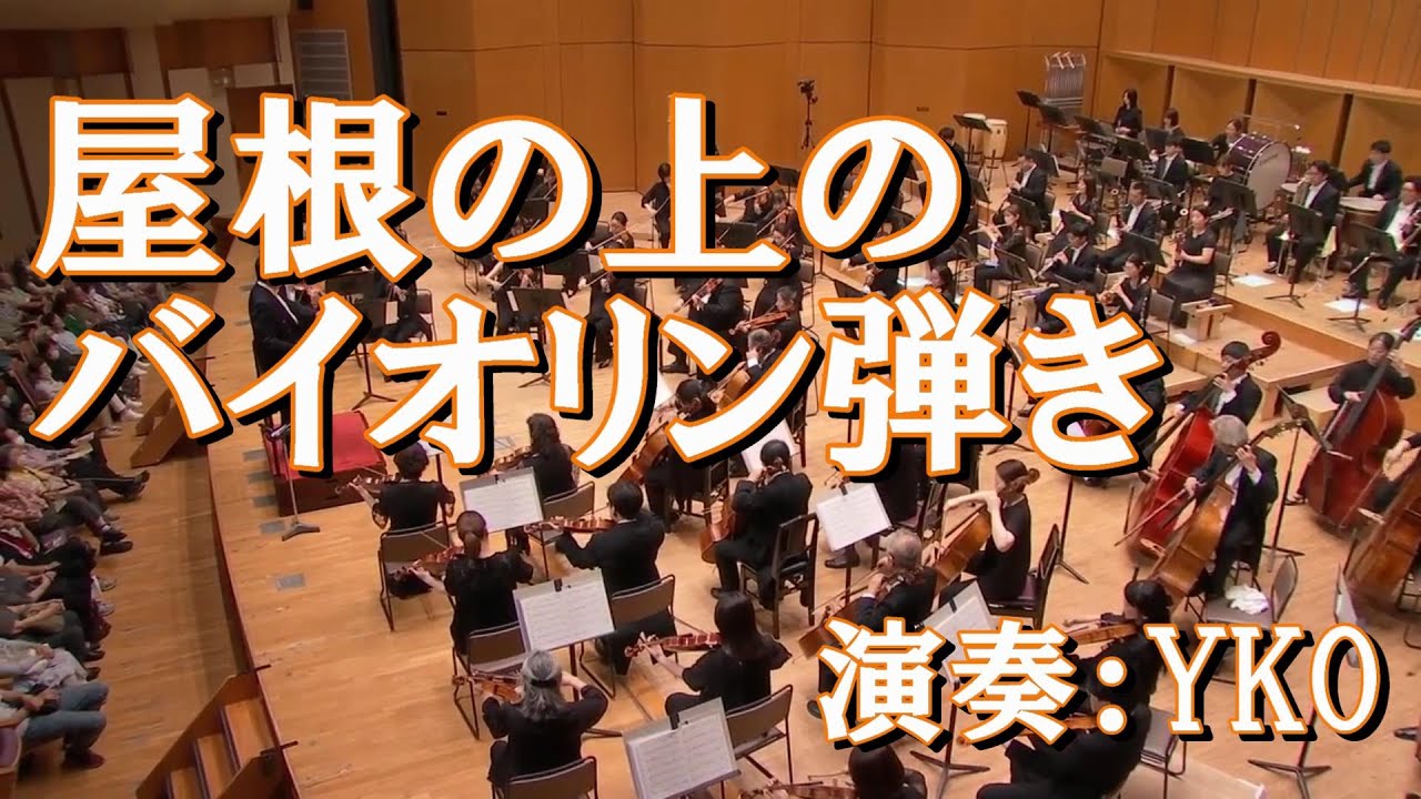【YKO】屋根の上のバイオリン弾き（2025年6月収録）