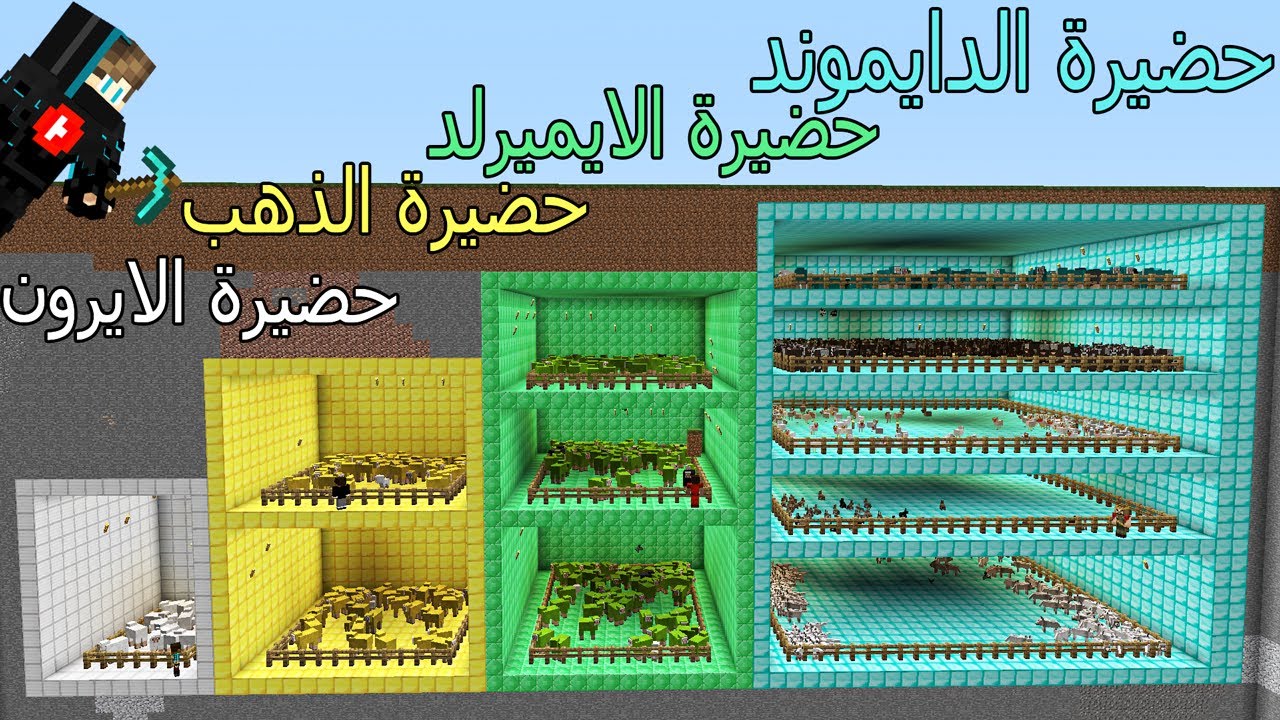 فلم ماين كرافت : حضيرة الايميرلد و حضيرة الدايموند و وحضيرة الذهب و حضيرة الايرون !!؟ 😱🔥