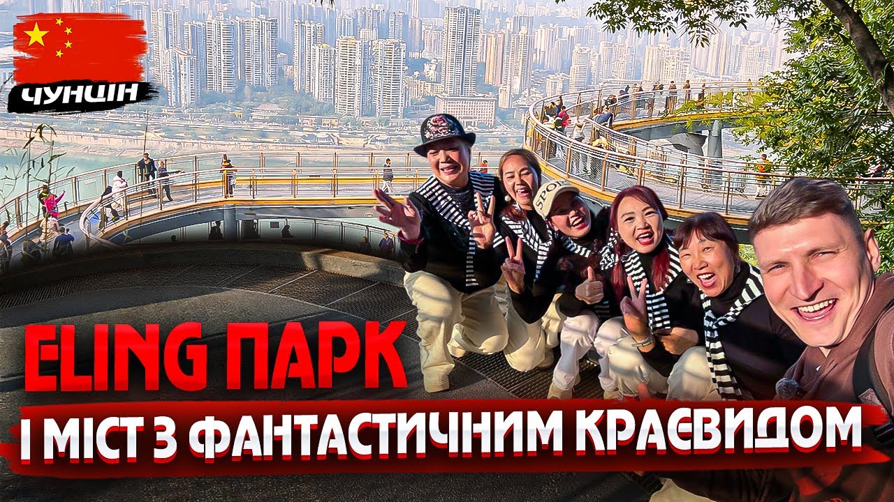 Eling парк і міст з фантастичним краєвидом｜Чунцін