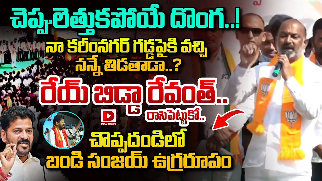 చెప్పులెత్తుకపోయే దొంగ..! నా గడ్డపైకి వచ్చి నన్నే తిడతాడా..? Bandi Sanjay Fires on CM Revanth Reddy