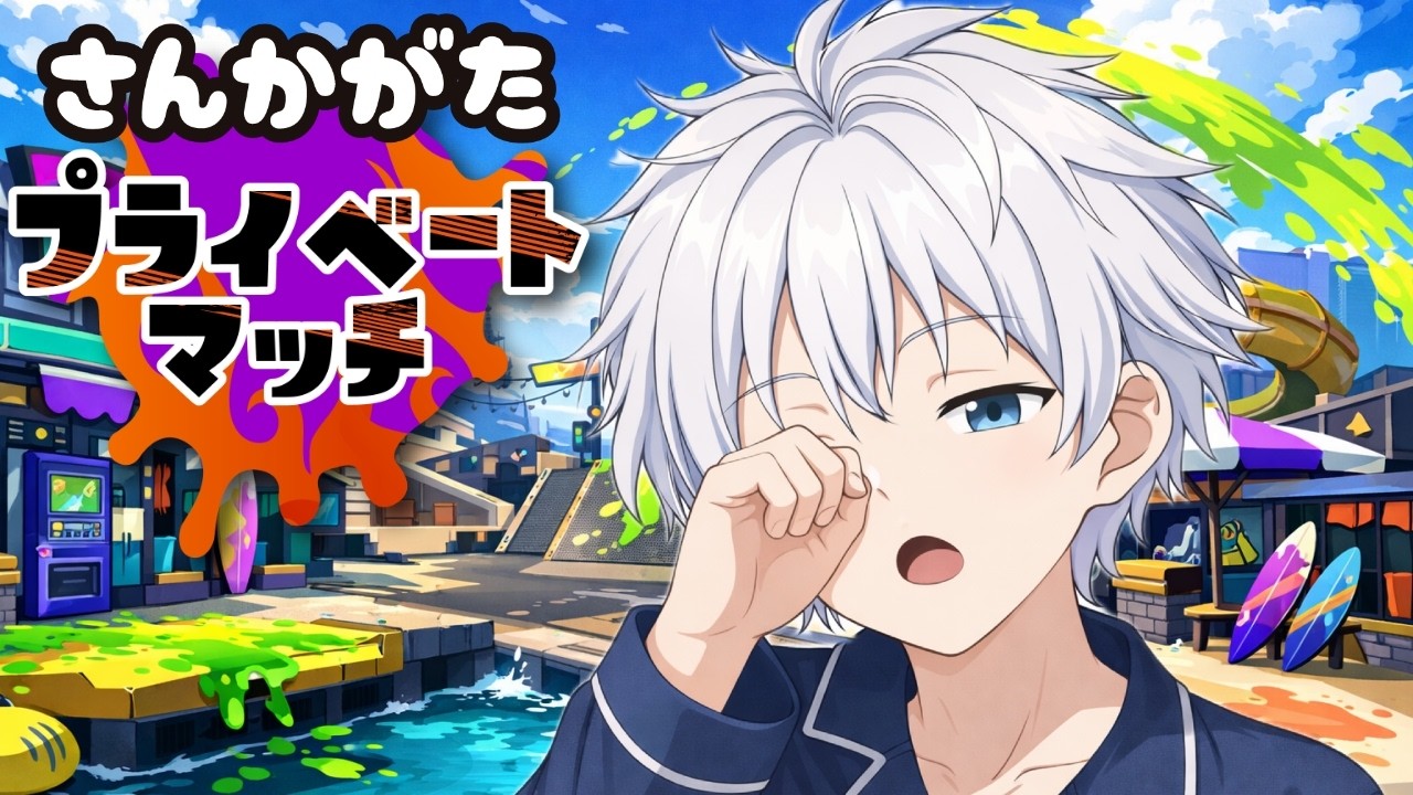 【参加型】おはプラべ♪2時間限定！！【スプラトゥーン3】#配信中