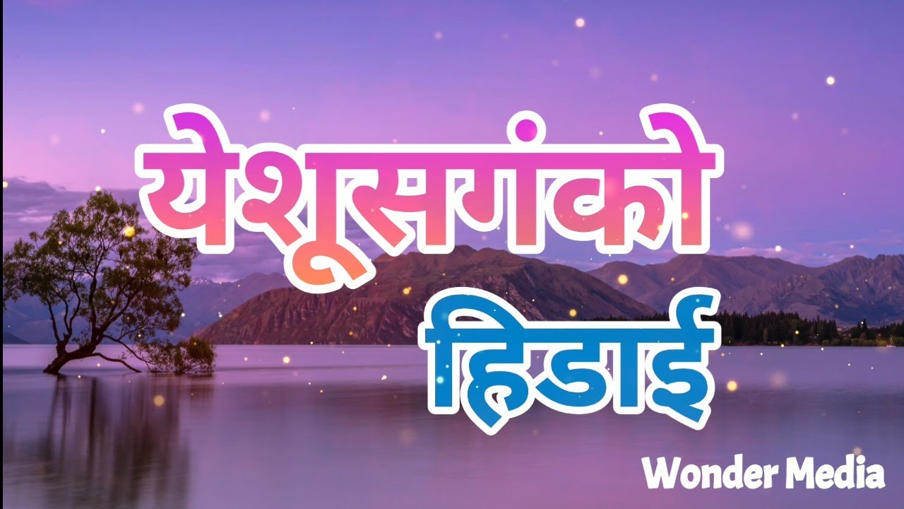 YESHU SANGA KO HIDAI | SAMIR DIYALI | NEPALI CHRISTIAN SONG