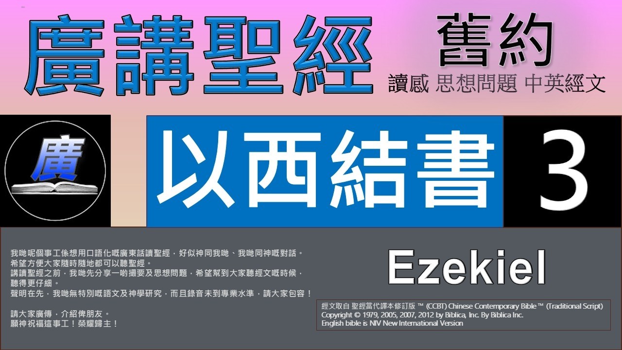 舊約 以西結書 第三章  廣講聖經-廣東話聖經分享 - Cantonese Bible Old Testament 