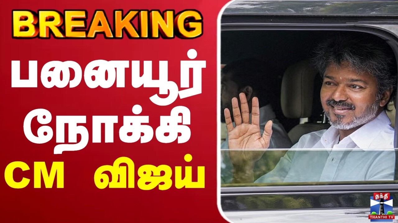 🔴LIVE : CM Vijay | TVK | பனையூர் நோக்கி CM விஜய்