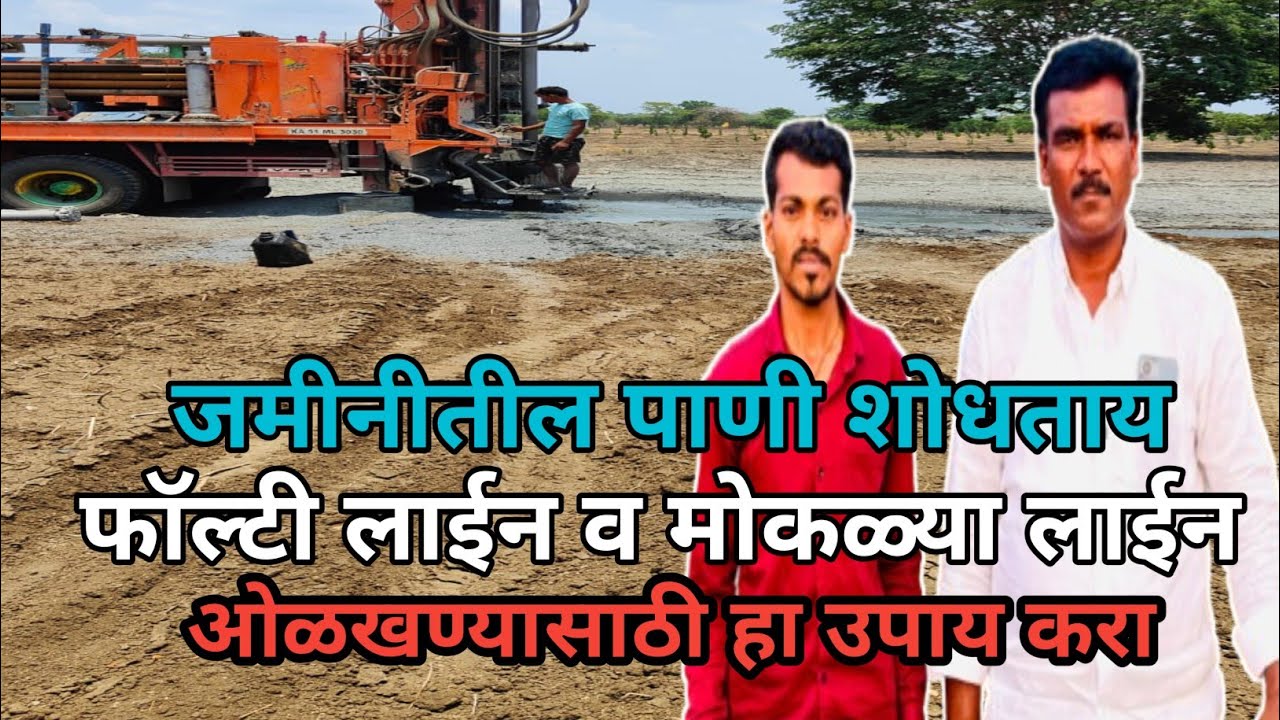 जमिनीतील पाण्याच्या फॉल्टी लाईन व मोकळया लाईन ओळखण्याची नवीन पद्धत @Sureshghute1513 