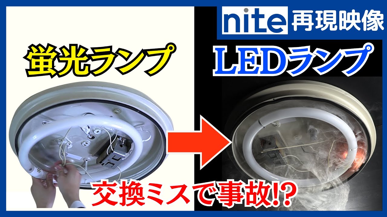 【事故再現】照明器具「5.蛍光ランプをLEDランプに交換する際の３つのポイント」