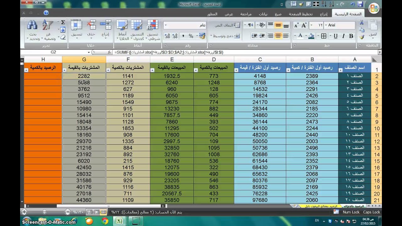 معرفة رصيد مخزون أخر الفترة بالكمية والقيمة #61 دالة SUMIF - إكسل