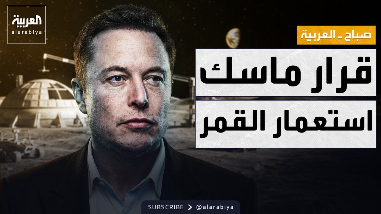 صباح العربية | خطة ماسك الجديدة: بناء مدينة على سطح القمر
