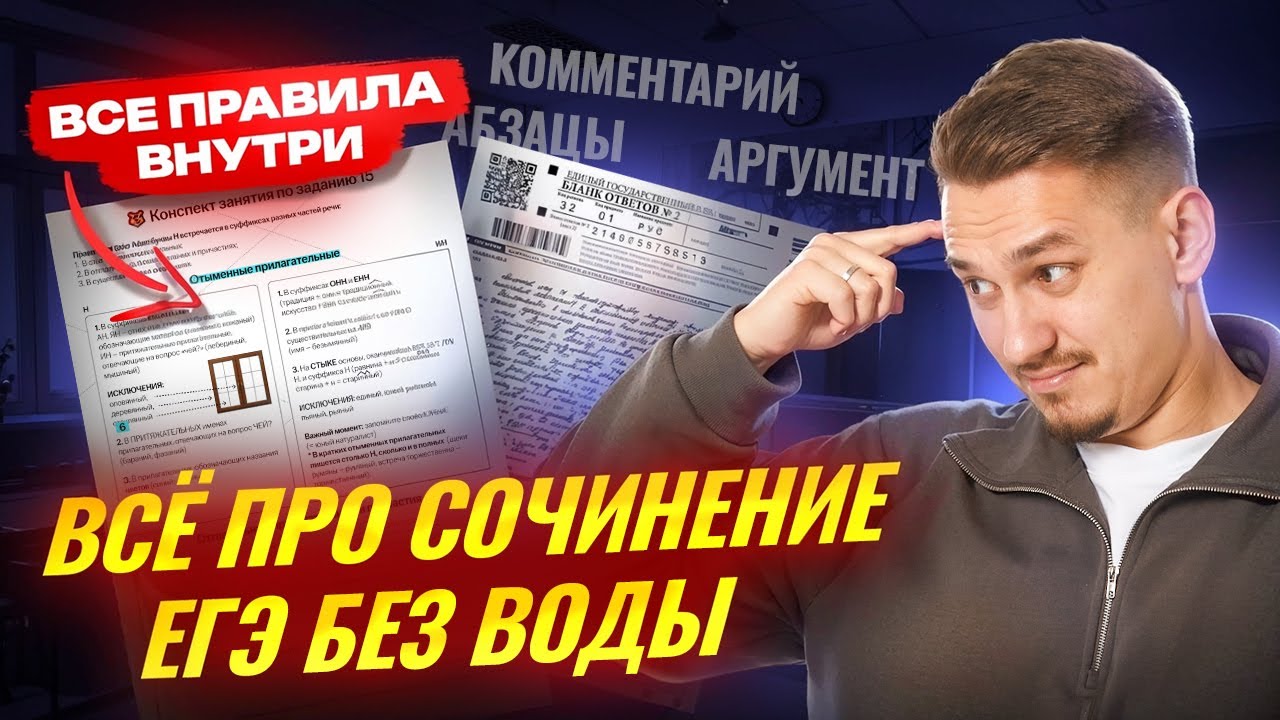 Как писать сочинение ЕГЭ по русскому 2026 | Умскул