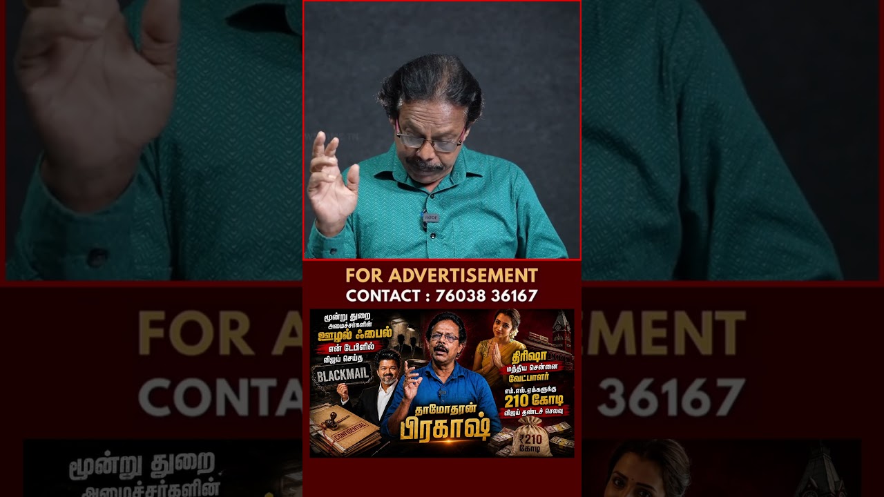 எதையும் தர தயாராக இல்லை | Vijay | TVK | Damodharan Prakash