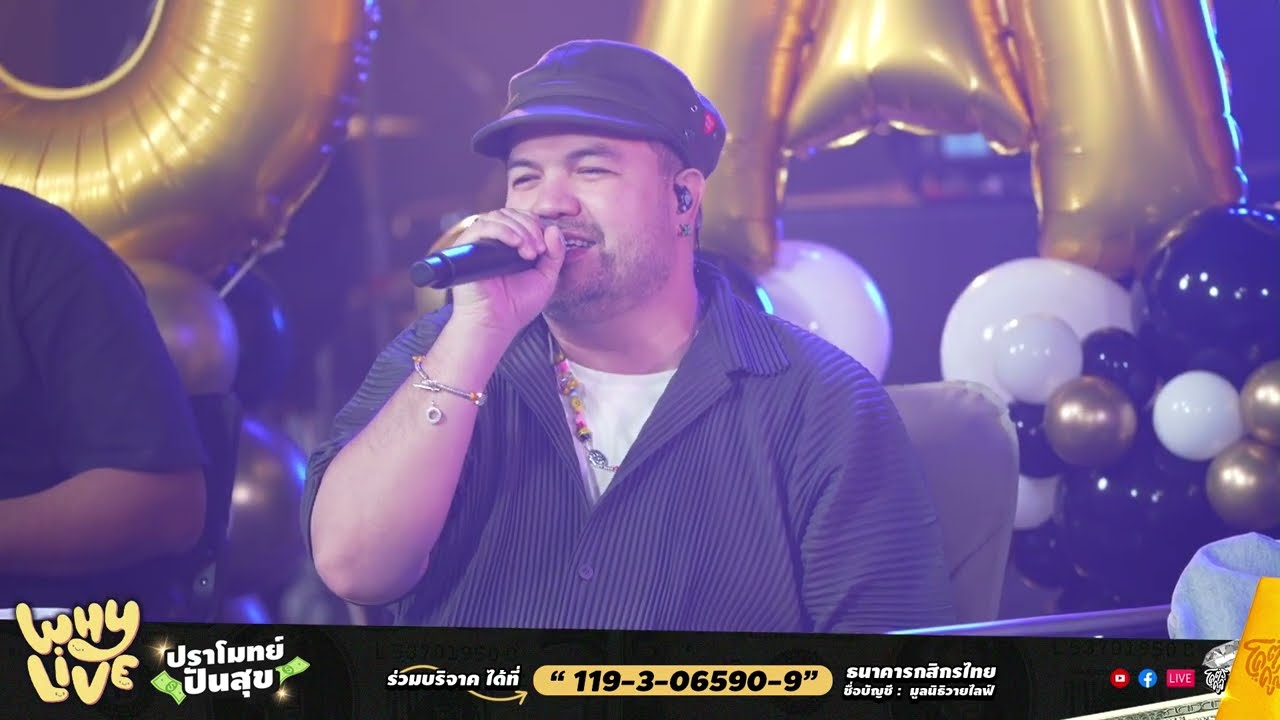 นางฟ้ากับควาย - โอ๊ต ปราโมทย์ | WHYLIVE ครั้งที่ 18 ปราโมทย์ ปันสุข