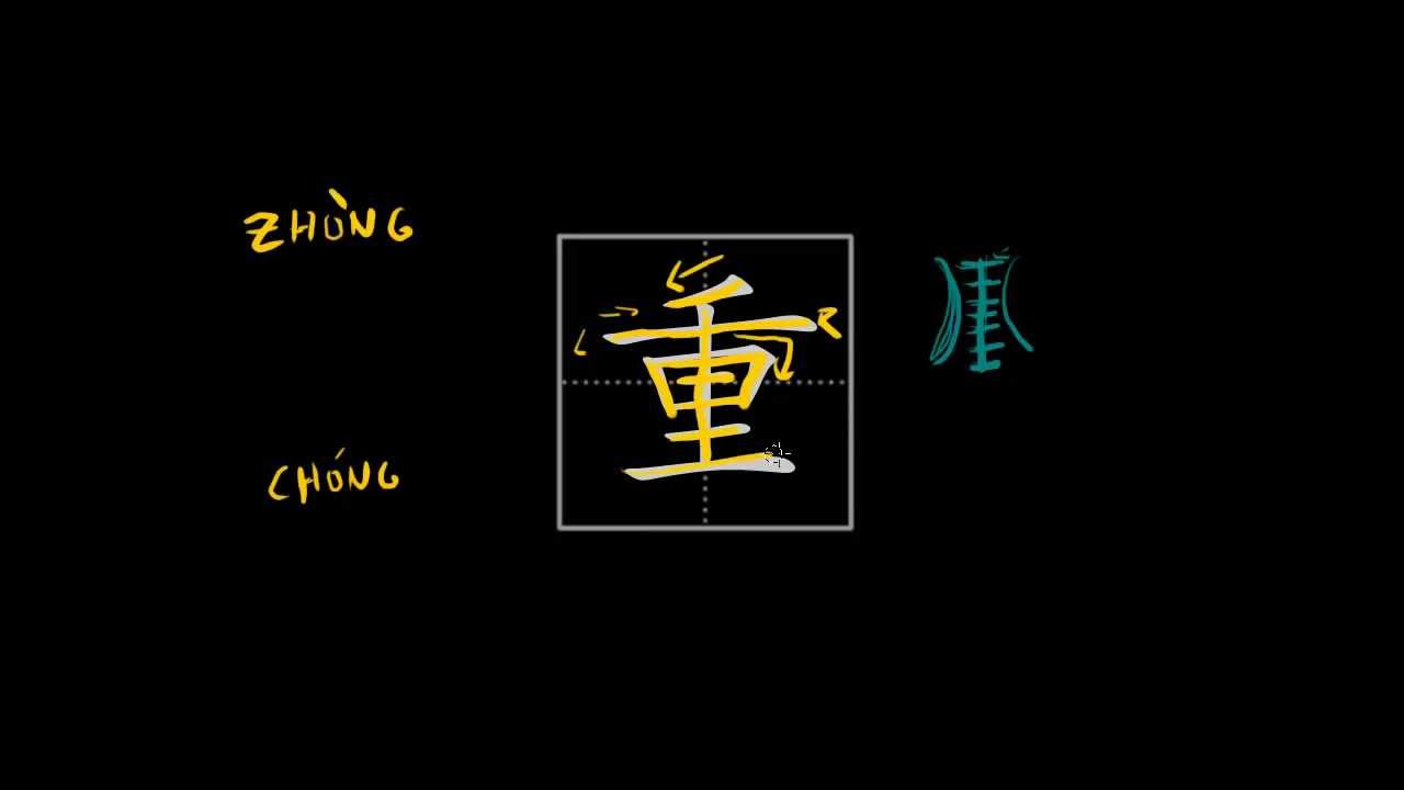 How to write Chinese characters - 重  heavy, important, repeat, re-