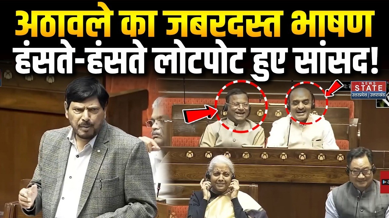 Ramdas Athawale Comedy Parliament Speech : अठावले का जबरदस्त भाषण हसंते-हसंते लोटपोट हुए सांसद!