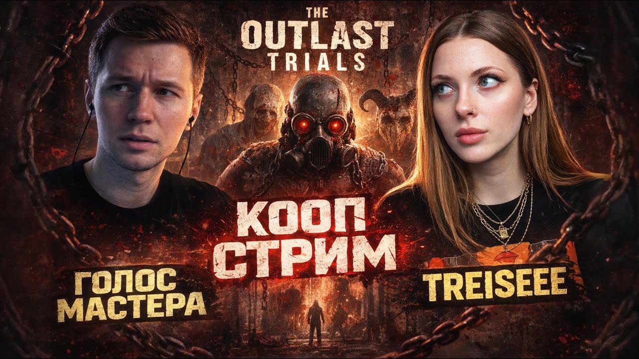 Здесь мы должны были играть в The Outlast Trials