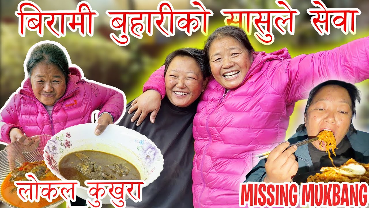 BUHARI BIRAMI HUDA SASU LE LOCAL CHICKEN | SASU BUHARI KO MAYA ❤️| MUKBANG KO YAD MA RAMEN HANDEKO 🍜