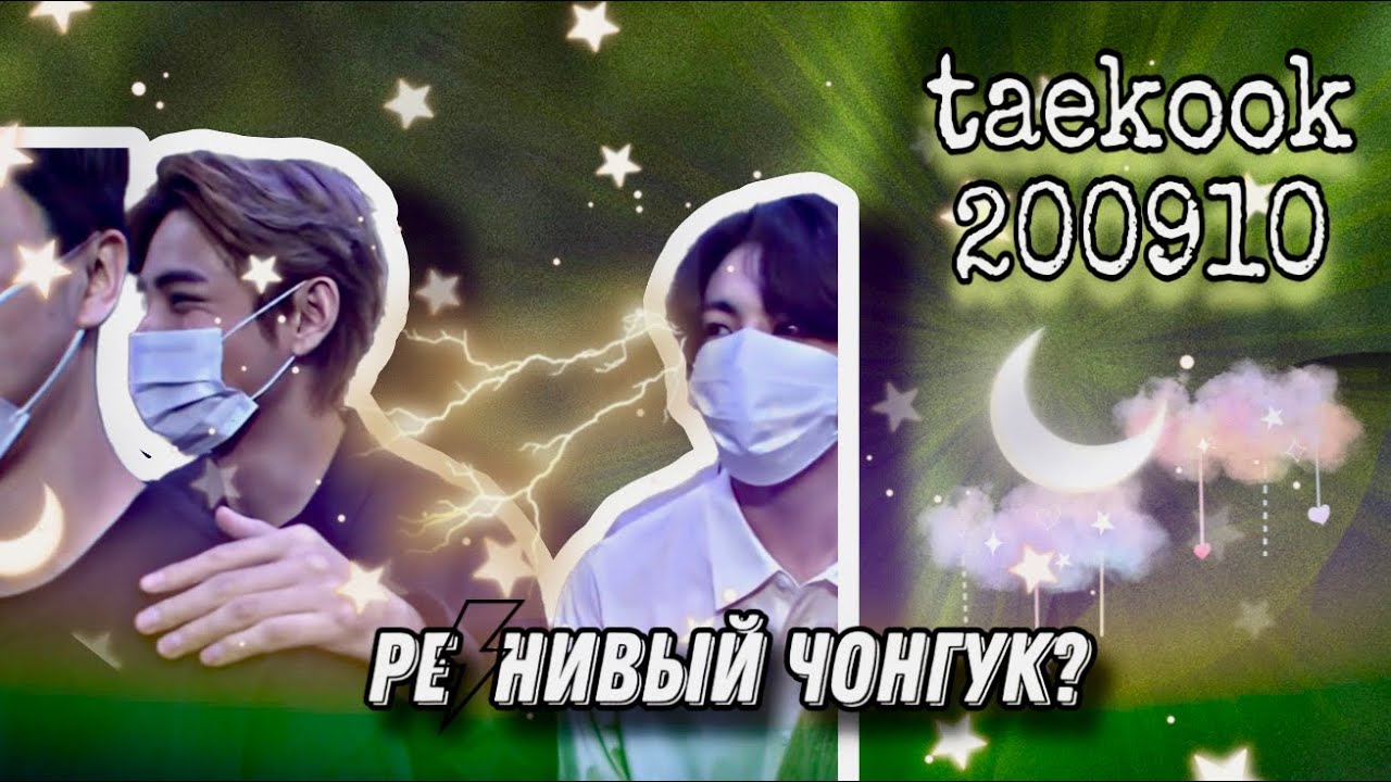20.09.10 чонгук СОБСТВЕННИК или нет? / possessive jungkook ☘️