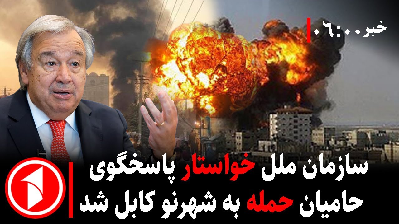 خبر های ساعت ۶:۰۰ ||   سازمان ملل: حمله به رستورانت چینی در کابل، تهدیدی جدی به برای صلح جهانی