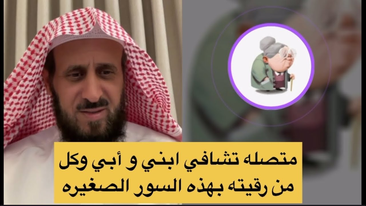 متصله تشافي ابني و أبي وكل من رقيته بهذه السور الصغيره 👌 الشيخ فهد القرني 