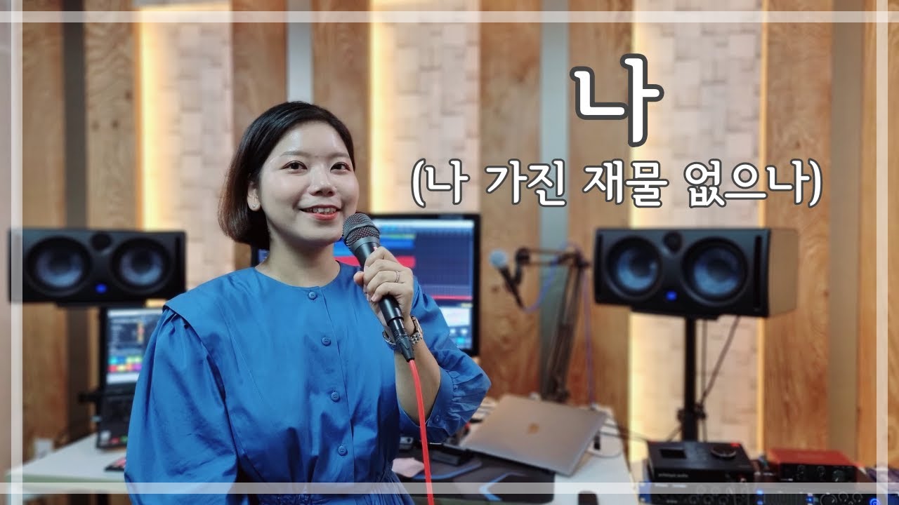 [생활성가/CCM] 나 (나 가진 재물 없으나) by 박소정 알비나
