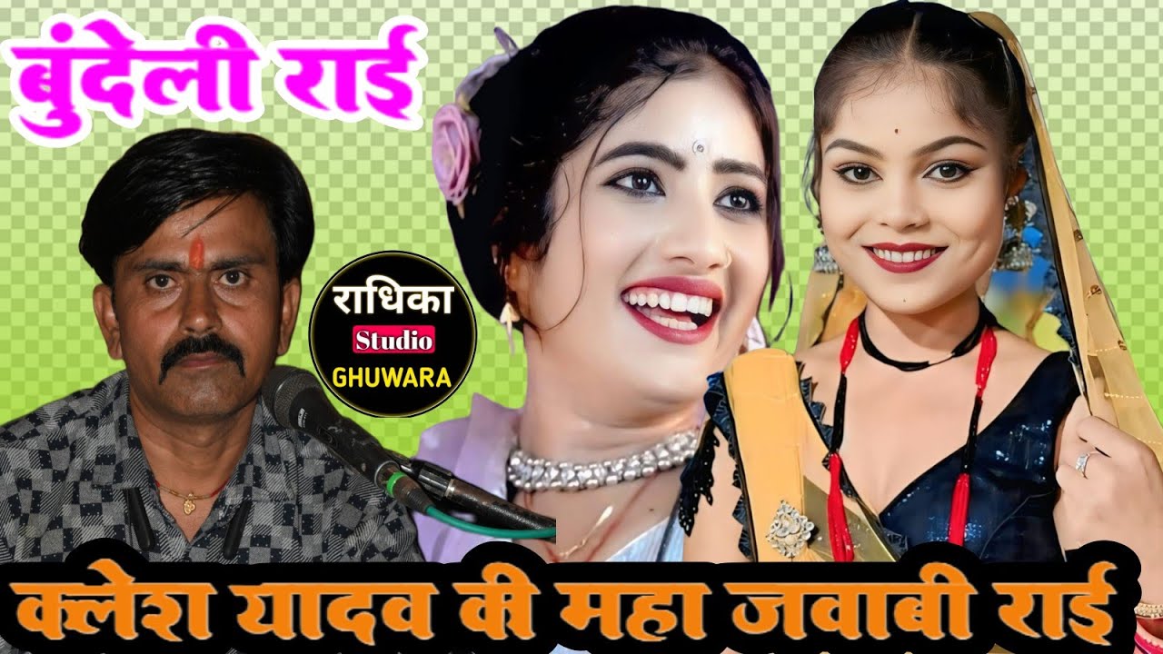 Desi rai बुंदेली जवाबी राई कलेश यादव की आवाज में बुन्देली जवाबी राई ।।Desi rai khadi rai bundeli rai