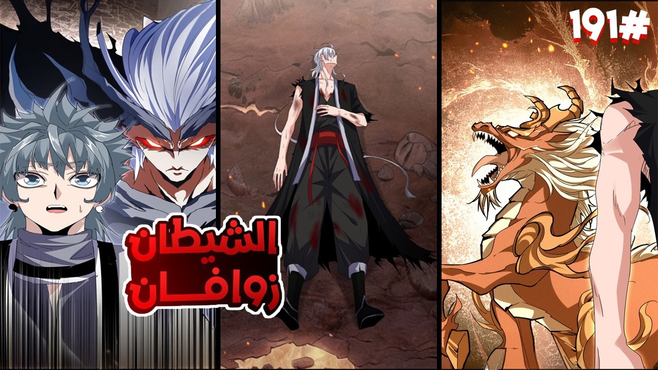 ملك الشياطين يُقتل فابتدخل روحه بجسم خادم ضعيف لكن بقوته بيسعى للانتقام من الي قتلوه🥵🔥1️⃣9️⃣1️⃣