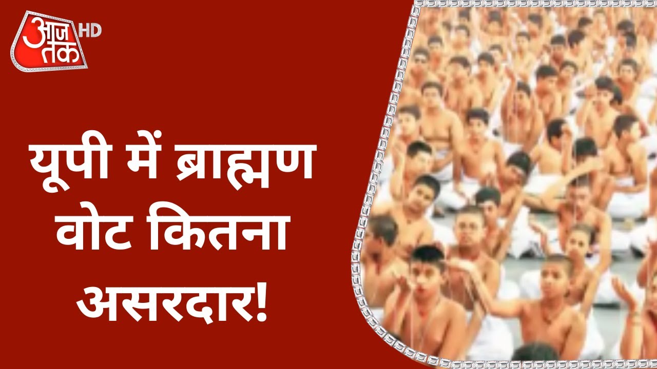 UP Election 2022: 115 विधानसभा सीट पर ब्राह्मण निर्णायक, यूपी में ब्राह्मण वोट कितना असरदार!