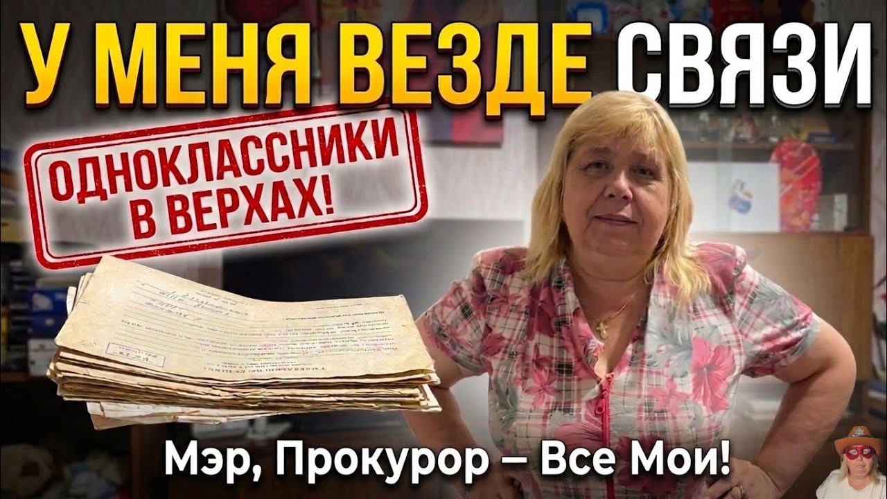 Август 2025.Галина Николаевна связи везде имеет 😁