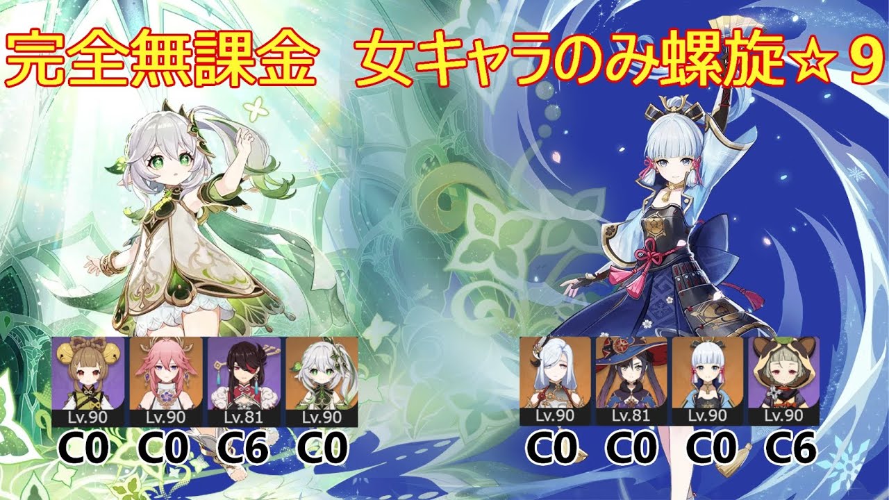 【原神】螺旋12層Ver3.5 ☆9 無課金 女キャラのみ