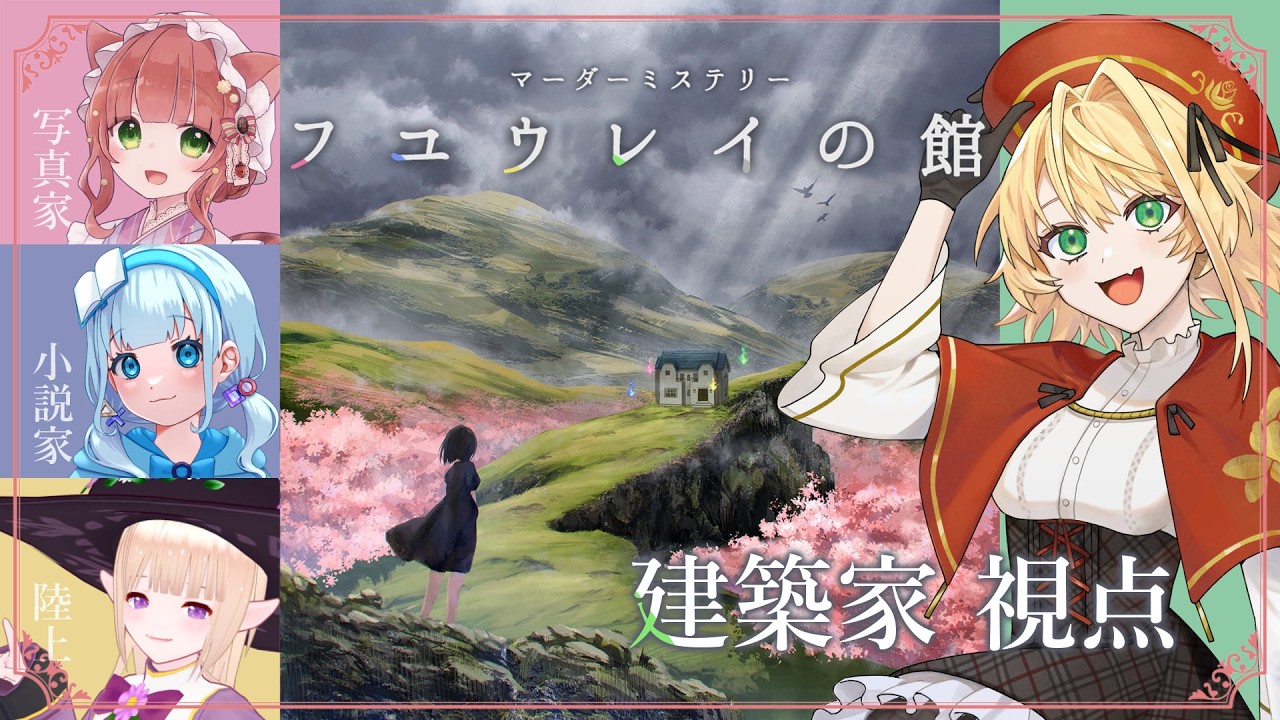 【マーダーミステリー】フユウレイの館 ￤ 建築家視点【聖きよし/個人Vtuber】※ネタバレ注意