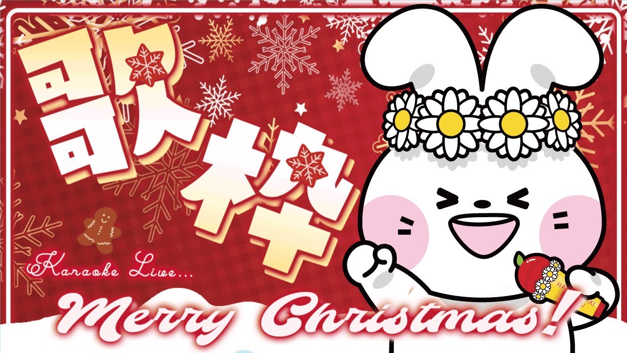 【#歌枠 / #初見さん大歓迎 / #karaoke / 縦横同時配信】クリスマスイブだよ！ #はなみのライブ 2025年12月24日【花ヶ崎穣】